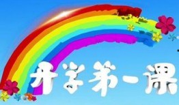 开学第一课在线观看,云端启航，共筑知识新篇章