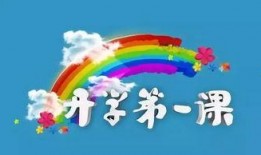 开学第一课在线观看,云端启航，共筑知识新篇章
