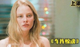 电影车库惊魂在线观看,午夜逃亡的惊悚之旅