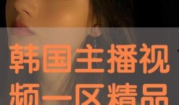 129区韩国视频电影在线观看,韩国热门视频电影，在线观看盛宴