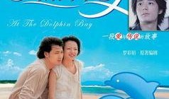 海豚湾恋人3在线观看,情感纠葛再起，命运轮回再现