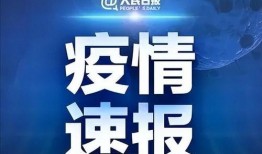 今日头条爆料内蒙古疫情,多城启动应急响应，防控措施升级