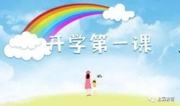 开学第一课在线观看,云端启航，共筑知识新篇章