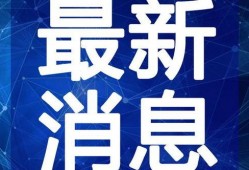 蛋仔爆料最新消息新闻视频,最新消息视频揭秘，精彩内容抢先看！